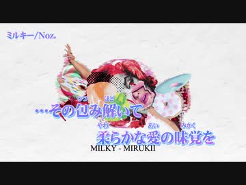 【ニコカラ】ミルキー【off vocal】