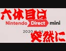 【ダイレクト実況】Nintendo Direct mini 2020.3.26を実況する【わで】