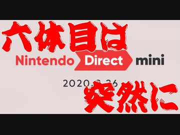 【ダイレクト実況】Nintendo Direct mini 2020.3.26を実況する【わで】