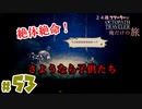 【24歳フリーターの】OCTOPATH TRAVELER【オクトパストラベラー】 part53【俺だけの旅】