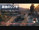 【ゆっくり実況】【GTAⅤ】GTA5オンライン ミッション 単独攻略 ハーモニー外し（トレバー）