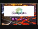 【花騎士】探偵団も応援する団長のFlowe Knight Girl実況#06【ゆっくり実況】