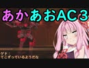 【ARMORED CORE 3】あかあおでアーマードコア３！！その2【VOICEROID実況】