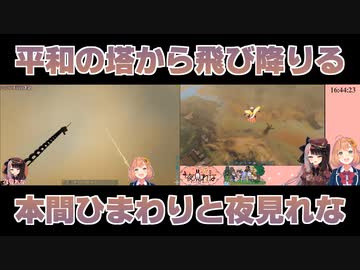 【ARK】平和の塔から飛び降りる本間ひまわりと夜見れな【にじさんじ】