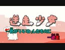 【ニコカラ】逆走少女《ナナヲアカリ》(On Vocal)