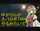【東方卓遊戯】ゆかりんがスパロボTRPGやるみたいですⅨ-18【MGR】