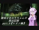 【バイオハザードRE:2】 臆病なゆかりちゃんの脱出記録：part.9 【レオン編】 【VOICEROID実況】