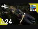 Δ24【ホラー】タナようの『Dead by Daylight シーズン3』。【ふれんず(づ)】
