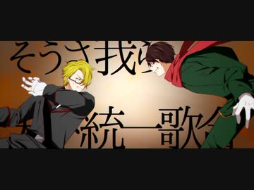 【d!FA曲】永久ノ天下へ手ヲ叩ケ【初.音.ミ.ク】