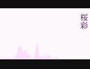 桜彩 piano