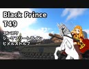 【WoT】黒太子で粘りながら、T49で駆け抜けるジークフリートライン【ゆっくり実況プレイ】