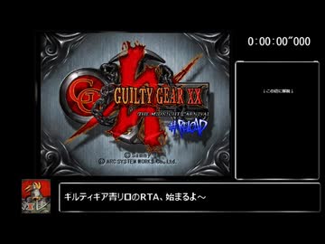 【RTA】GUILTY GEAR XX #RELOAD アーケードモード難易度MANIAC 11:52【一撃必殺禁止】