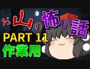 ゆっくり怪談 作業用・睡眠用 お山の怖い話まとめ 11