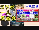 【FEH_588】 コラボ一人反省会！　（ ＋飛空城やってく！ ）　【 ファイアーエムブレムヒーローズ 】 【 Fire Emblem Heroes 】