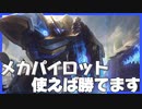 【TFT】今勝ちたいならメカパイロット！【パッチ10.6】