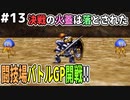 【DQMJ2P実況 #13】遂に開幕！闘技場バトルGPの連戦を勝ち抜け！ドラクエジョーカー2プロフェッショナルを初見実況プレイ！