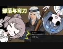 【CeVIO実況】大人になったつづみはKen/shiがしたい【部落与弯刀】