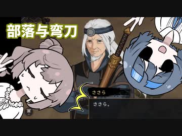 【CeVIO実況】大人になったつづみはKen/shiがしたい【部落与弯刀】