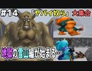 【DQMJ2P実況 #14】雪山にはメガトン級のモンスターが勢揃いだった…ドラクエジョーカー2プロフェッショナルを初見実況プレイ！