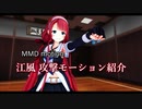 MMD艦これ　江風攻撃モーション紹介