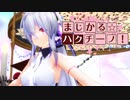 まじかる☆ハクチーノ!!
