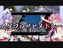 【歌うガイノイドTalk】カゲプロサビメドレー【鳴花生誕の宴2020】