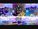 [実況]しょうもない三人の星のカービィスターアライズ　#19[スターアライズ]