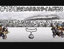 【DQMJ2P実況 #15】雪山で「ぷち」じゃないメタルスライムと遭遇！【経験値稼ぎ】ドラクエジョーカー2プロフェッショナルを初見実況プレイ！