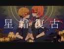 【Salty*Rabbit】星霜復古_UTAUcover【閨都/塩音ルト】