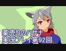 絶対弟を助けるぞ！　薬売りのハサナ実況プレイ第92回