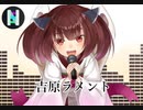 【AIきりたん】 吉原ラメント 【NEUTRINO】