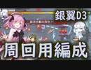 【アズレン】銀翼D3 オート周回用編成【VOICEROID実況プレイ】