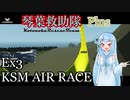 【StormWorks】琴葉救助隊 Plus Ex3 KSM AIR RACE【琴葉姉妹実況】