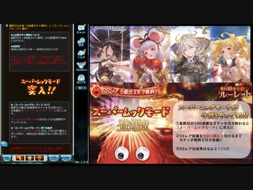 【グラブル６周年最終日】確定100連+スーパームックモード　♯1