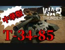 【War Thunder陸軍：T-34-85(S-53)(CN)】ゆっくり実況でおくる戦争記録Part52 byアラモンド