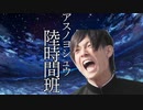 アスノヨシュウ陸時間班