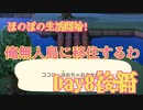 ほのぼのと無人島で生活していく！Day8後編【あつまれ！どうぶつの森】