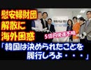 【海外の反応】 韓国の 慰安婦財団 日韓合意で 設立されたのに 解散？ 海外困惑 「決められたことは 履行しろよ…」 5億円の 使途不明も