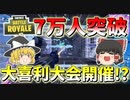 【フォートナイト】祝登録者7万人突破企画前夜祭！！今回は縛りのほかに大喜利大会も!?　その296【ゆっくり実況】【Fortniteチャプター2】