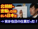 【海外の反応】 韓国の議員「北朝鮮に フッ化水素を 密輸出したのは むしろ日本だ」→ 在日の仕業だったことが判明！