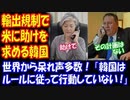 【海外の反応】 韓国が 輸出厳格化で 米国に 助けを求め 世界から 呆れ声 殺到！ 海外「韓国はルールに従って行動していない！」「日本は手を緩めるべきじゃない」