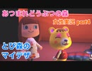 □■とび森のマイデザ【まったりあつ森実況録part4】