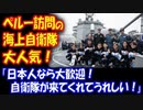 【海外の反応】 「日本人なら 大歓迎だ！」 海上自衛隊が ペルーを訪問、 現地で大人気！