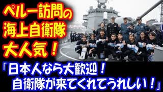 【海外の反応】 「日本人なら 大歓迎だ！」 海上自衛隊が ペルーを訪問、 現地で大人気！