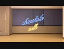 【初投稿】チョコレートミルク 踊ってみた【凪】