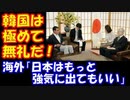 【海外の反応】 河野外相 韓国大使を呼び 「極めて無礼」と抗議！ 輸出厳格化で 国際条約を 軽視する 韓国に対して
