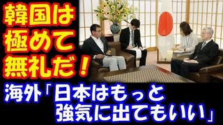 【海外の反応】 河野外相 韓国大使を呼び 「極めて無礼」と抗議！ 輸出厳格化で 国際条約を 軽視する 韓国に対して