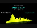 【アレンジしてみた】夢路らびりんす【うらら迷路帖OPより】