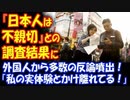 【海外の反応】 「日本人は不親切」という 調査結果に 外国人から 反論続出！「本当に日本人に調査したの？」「自分の実体験と真逆！」