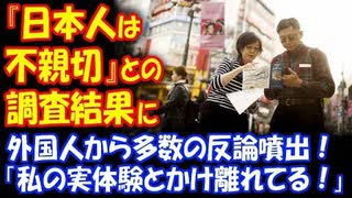 【海外の反応】 「日本人は不親切」という 調査結果に 外国人から 反論続出！「本当に日本人に調査したの？」「自分の実体験と真逆！」